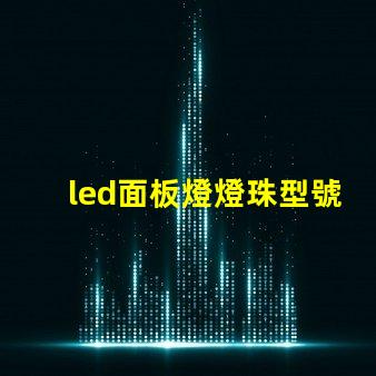 led面板燈燈珠型號