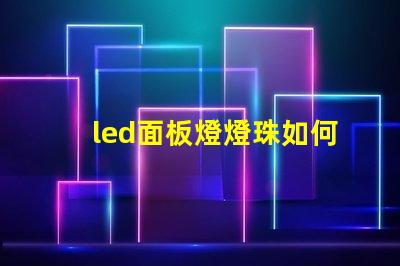 led面板燈燈珠如何改造