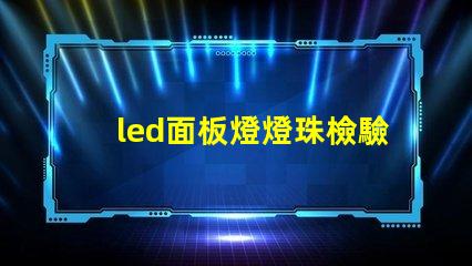 led面板燈燈珠檢驗