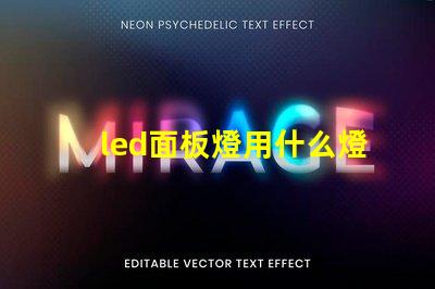 led面板燈用什么燈珠好