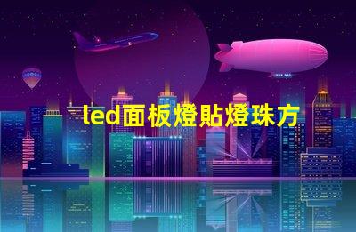 led面板燈貼燈珠方案