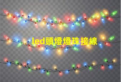 led頭燈燈珠接線