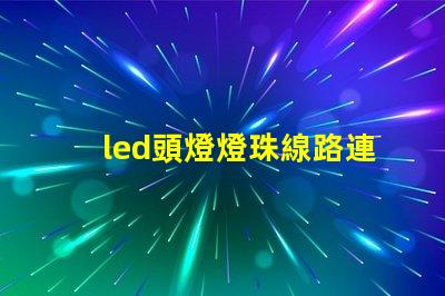 led頭燈燈珠線路連接圖