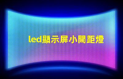 led顯示屏小間距燈珠