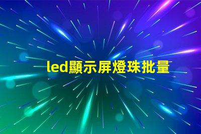 led顯示屏燈珠批量壞