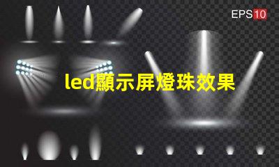 led顯示屏燈珠效果