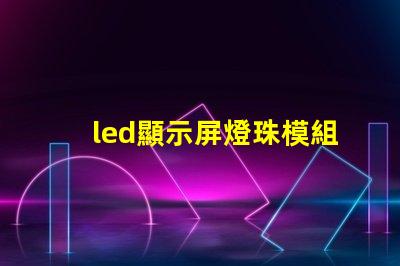 led顯示屏燈珠模組