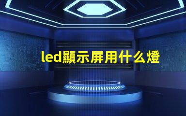 led顯示屏用什么燈珠