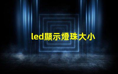 led顯示燈珠大小