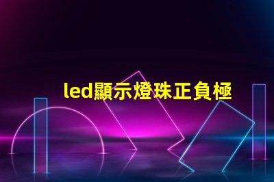 led顯示燈珠正負極