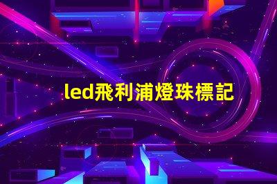 led飛利浦燈珠標記