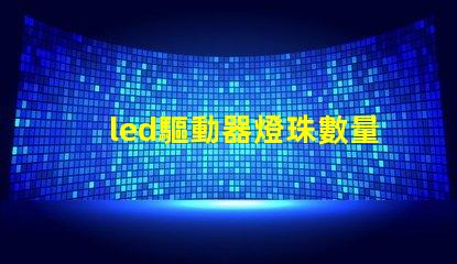 led驅動器燈珠數量