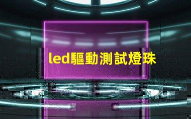 led驅動測試燈珠