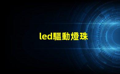 led驅動燈珠