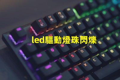 led驅動燈珠閃爍