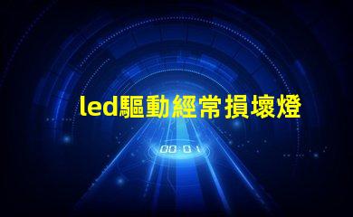 led驅動經常損壞燈珠