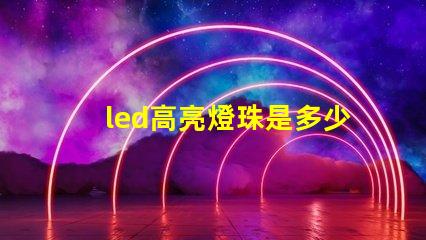 led高亮燈珠是多少伏