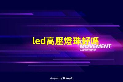 led高壓燈珠好嗎