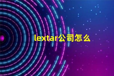 lextar公司怎么樣