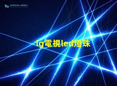 lg電視led燈珠