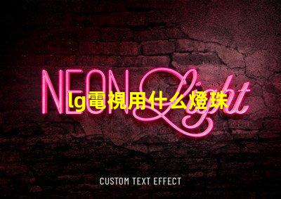 lg電視用什么燈珠