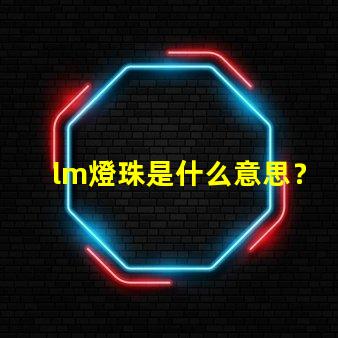 lm燈珠是什么意思？