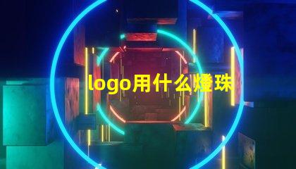 logo用什么燈珠