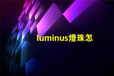 luminus燈珠怎么樣