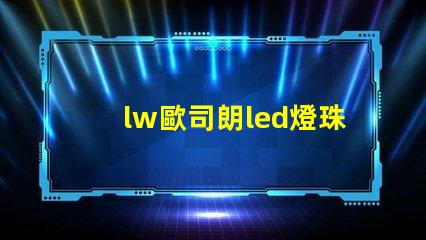 lw歐司朗led燈珠