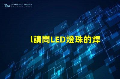 l請問LED燈珠的焊接加工可不可以用回流焊來完成~~~跪求····