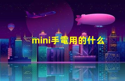 mini手電用的什么燈珠