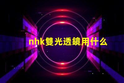 nhk雙光透鏡用什么燈珠