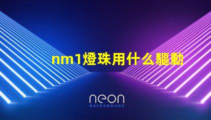nm1燈珠用什么驅動
