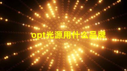 opt光源用什么品牌燈珠