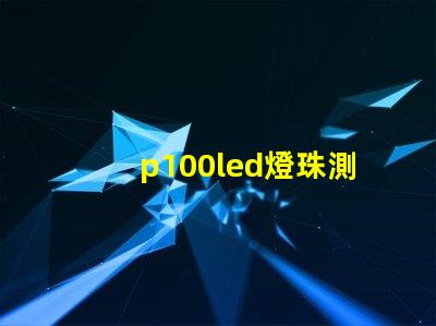 p100led燈珠測評