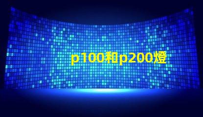 p100和p200燈珠哪個更亮？