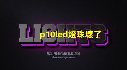 p10led燈珠壞了