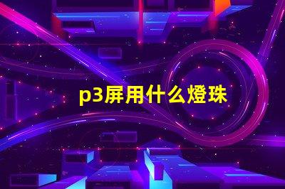 p3屏用什么燈珠
