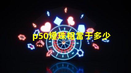 p50燈珠相當于多少流明？