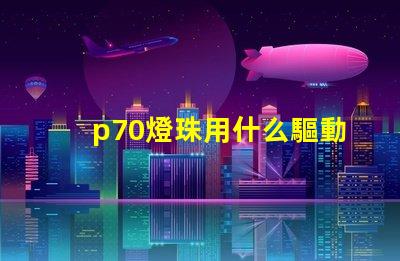 p70燈珠用什么驅動板