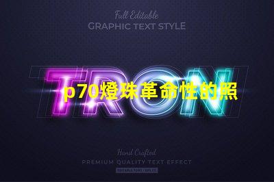 p70燈珠革命性的照明技術將改變未來照明產業