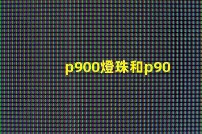 p900燈珠和p90有什么區別？