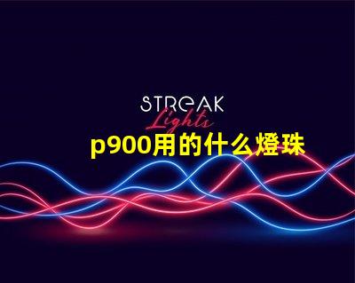 p900用的什么燈珠
