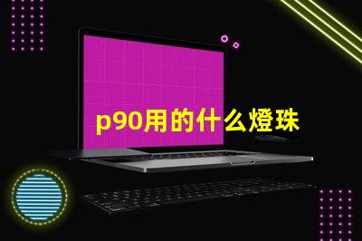 p90用的什么燈珠