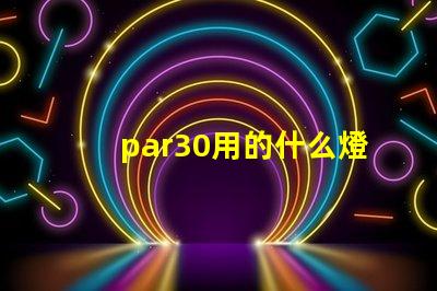 par30用的什么燈珠