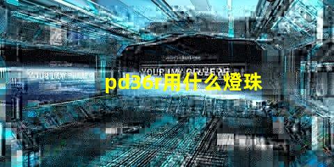 pd36r用什么燈珠
