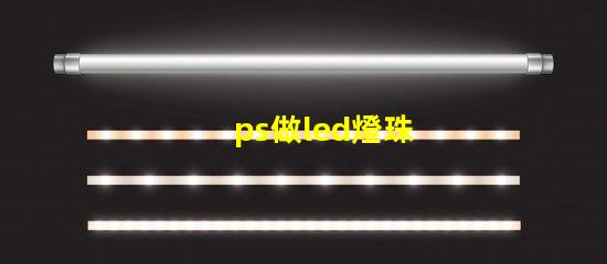 ps做led燈珠