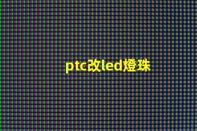 ptc改led燈珠