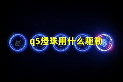 q5燈珠用什么驅動