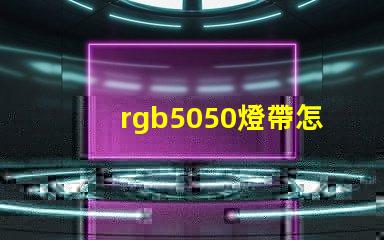 rgb5050燈帶怎么實現流水效果